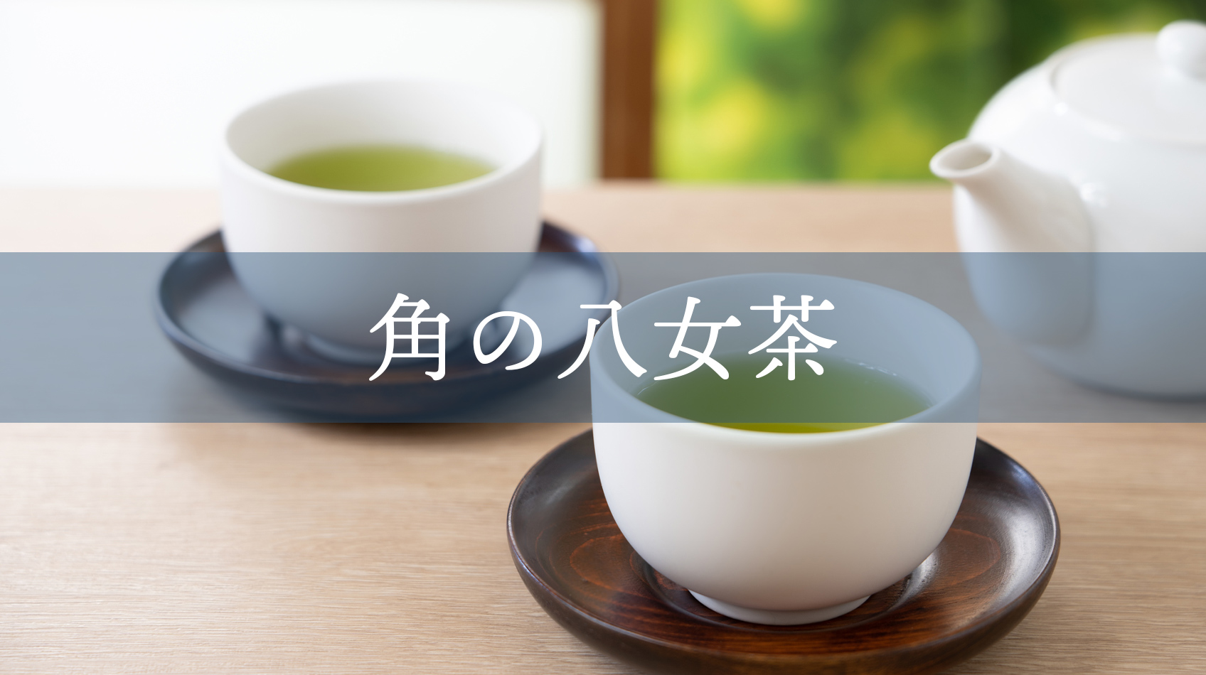 角の八女茶｜良質な八女茶・九州の日本茶をオンラインで販売