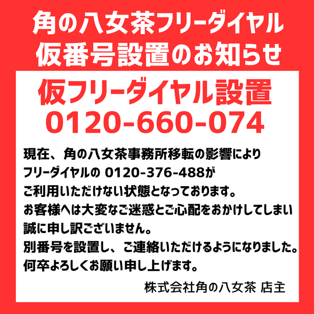 事務所移転にの影響に伴う　フリーダイヤル不具合のお知らせ