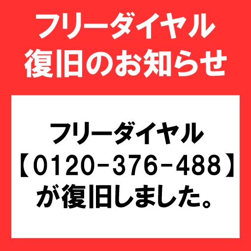 フリーダイヤル復旧のお知らせ