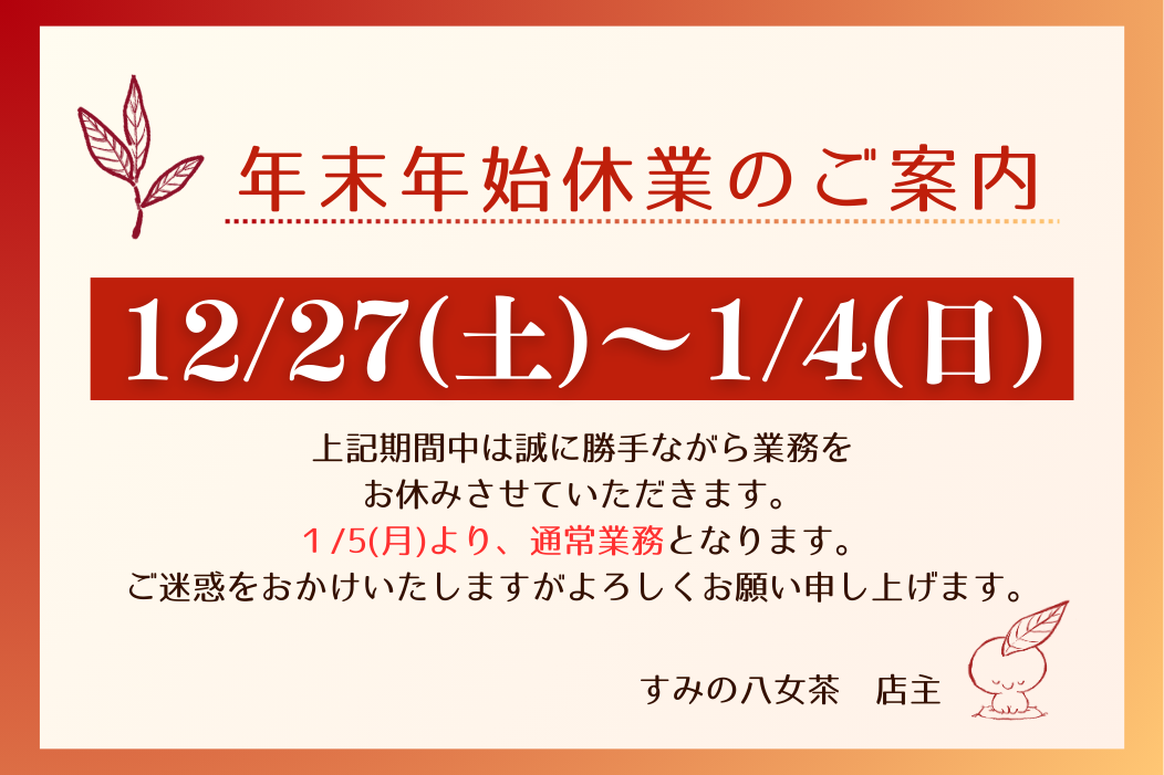令和７年 年末年始休業のお知らせ