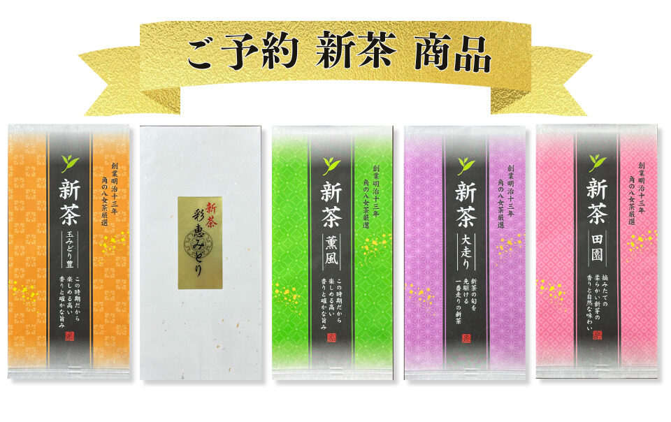 ご予約新茶商品