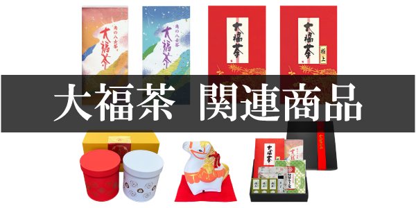 大福茶 関連商品